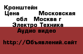 Кронштейн Trone LPS 40-12 › Цена ­ 500 - Московская обл., Москва г. Электро-Техника » Аудио-видео   